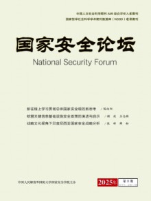 国家安全论坛期刊